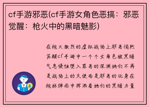 cf手游邪恶(cf手游女角色恶搞：邪恶觉醒：枪火中的黑暗魅影)