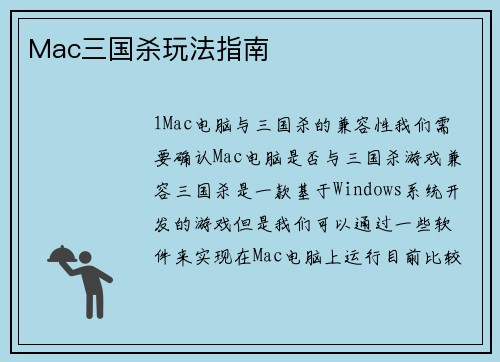 Mac三国杀玩法指南