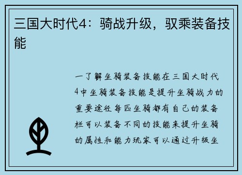 三国大时代4：骑战升级，驭乘装备技能