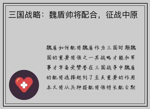 三国战略：魏盾帅将配合，征战中原