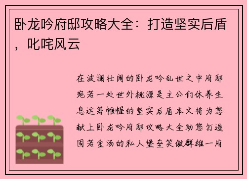 卧龙吟府邸攻略大全：打造坚实后盾，叱咤风云