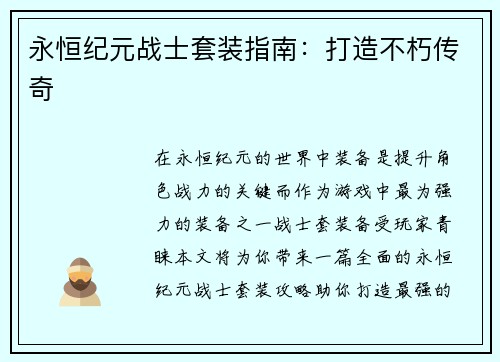 永恒纪元战士套装指南：打造不朽传奇