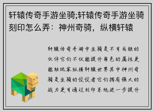 轩辕传奇手游坐骑;轩辕传奇手游坐骑刻印怎么弄：神州奇骑，纵横轩辕