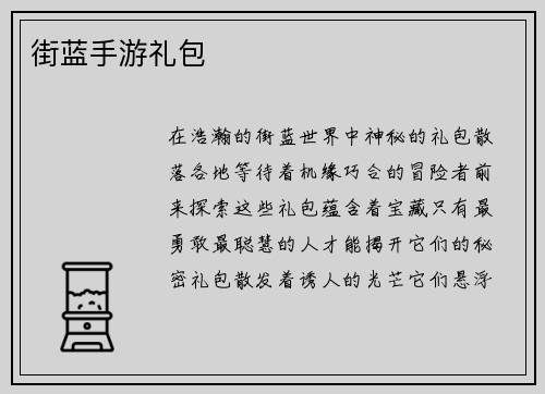 街蓝手游礼包