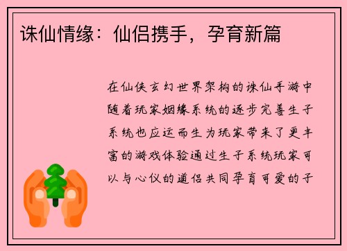 诛仙情缘：仙侣携手，孕育新篇