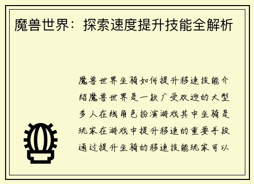 魔兽世界:探索速度提升技能全解析