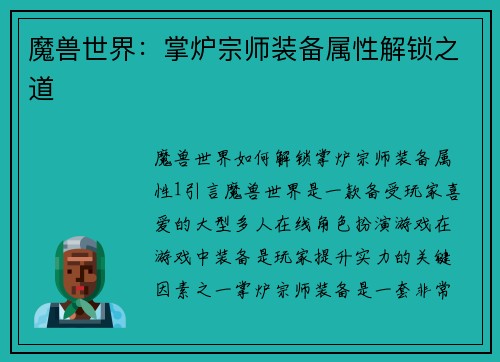魔兽世界：掌炉宗师装备属性解锁之道