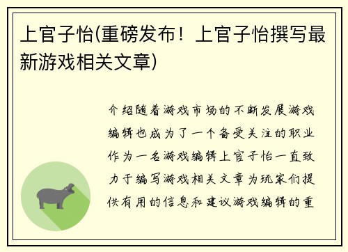 上官子怡(重磅发布！上官子怡撰写最新游戏相关文章)