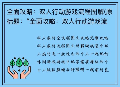 全面攻略：双人行动游戏流程图解(原标题：“全面攻略：双人行动游戏流程图解”新标题：进阶攻略：双人行动游戏全流程详解)