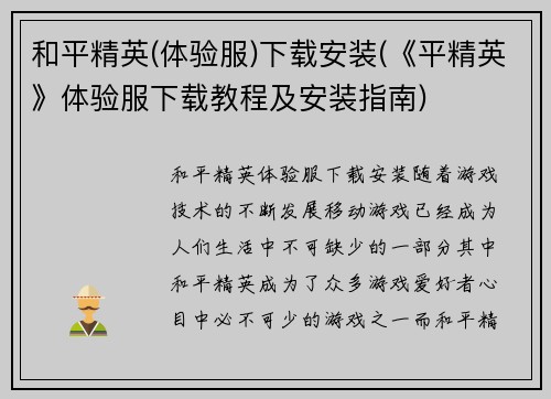 和平精英(体验服)下载安装(《平精英》体验服下载教程及安装指南)