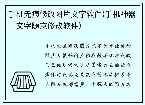 手机无痕修改图片文字软件(手机神器：文字随意修改软件)