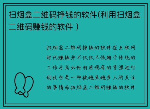 扫烟盒二维码挣钱的软件(利用扫烟盒二维码赚钱的软件 ) 扫烟盒二维码挣钱的软件(利用扫烟盒二维码赚钱的软件 )