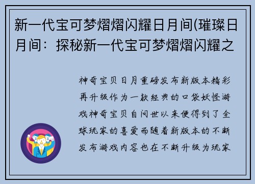 新一代宝可梦熠熠闪耀日月间(璀璨日月间：探秘新一代宝可梦熠熠闪耀之路)