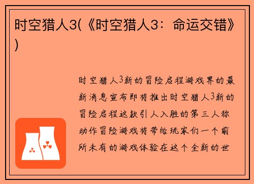 时空猎人3(《时空猎人3：命运交错》)